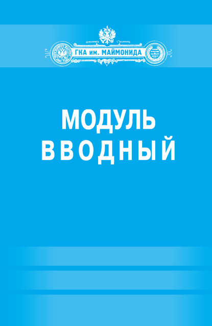 Модуль «Вводный» (Факультет социальной медицины. Специальность «Лечебное дело») - Коллектив авторов