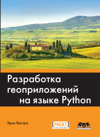 Разработка геоприложений на языке Python - Эрик Вестра