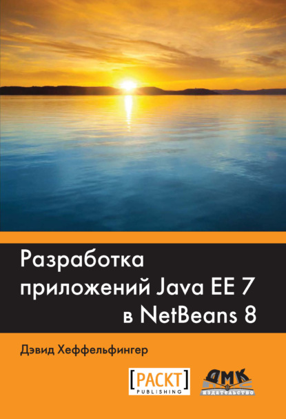 Разработка приложений Java EE 7 в NetBeans 8 - Дэвид Хеффельфингер