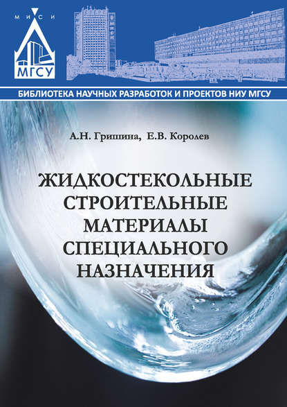 Жидкостекольные строительные материалы специального назначения — Е. В. Королев