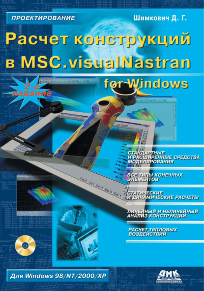 Расчет конструкций в MSC.visualNastran for Windows - Д. Г. Шимкович