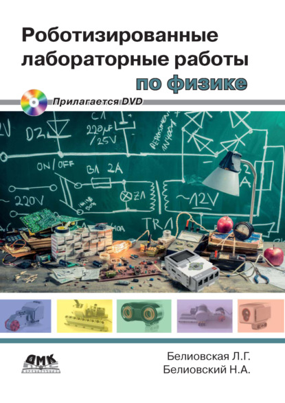 Роботизированные лабораторные работы по физике - Л. Г. Белиовская