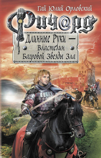 Ричард Длинные Руки – Властелин Багровой Звезды Зла - Гай Юлий Орловский