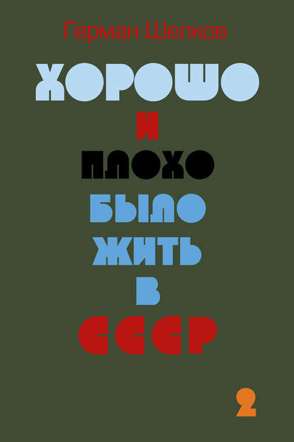 Хорошо и плохо было жить в СССР. Книга вторая - Герман Шелков