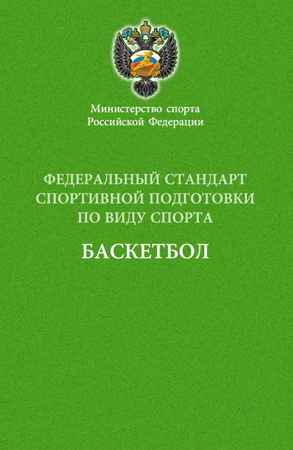 Федеральный стандарт спортивной подготовки по виду спорта баскетбол — Сборник