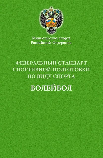 Федеральный стандарт спортивной подготовки по виду спорта волейбол — Сборник