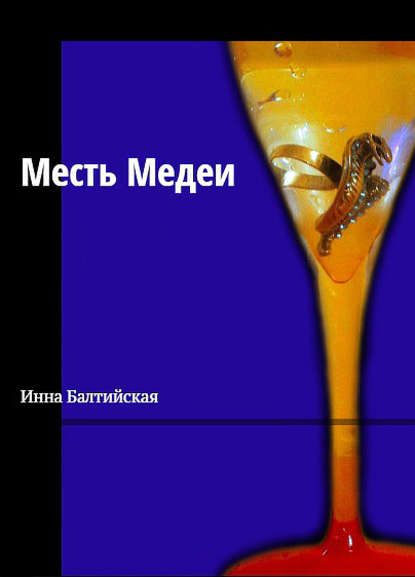 Месть Медеи — Инна Балтийская