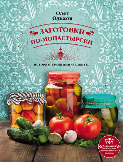 Заготовки по-монастырски — Олег Ольхов