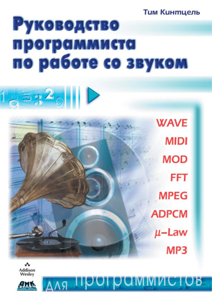 Руководство программиста по работе со звуком - Тим Кинтцель