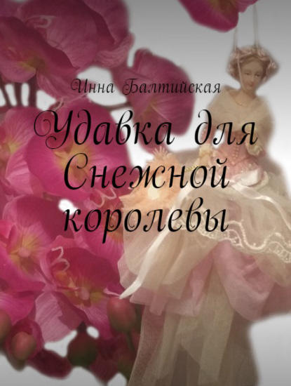 Удавка для Снежной королевы - Инна Балтийская