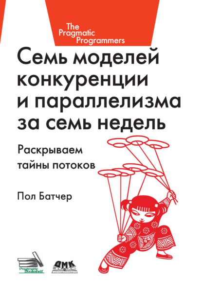 Семь моделей конкуренции и параллелизма за семь недель. Раскрываем тайны потоков - Пол Батчер