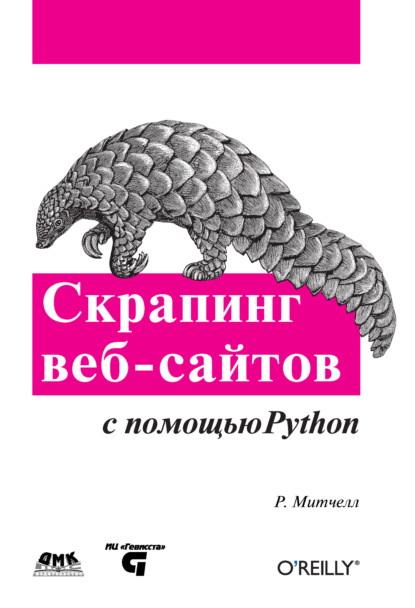 Скрапинг веб-сайтов с помощью Python - Райан Митчелл