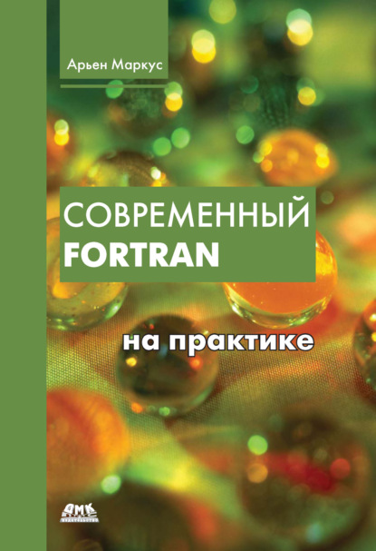 Современный Fortran на практике — Арьен Маркус