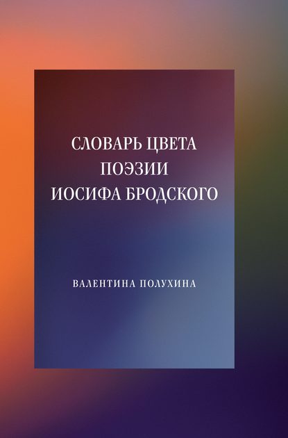 Словарь цвета поэзии Иосифа Бродского — В. П. Полухина