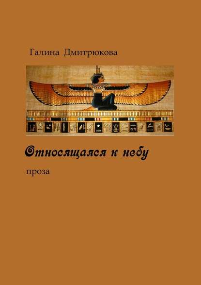 Относящаяся к небу. Проза - Галина Николаевна Дмитрюкова