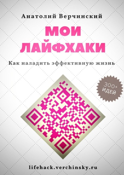 Мои лайфхаки. Как наладить эффективную жизнь — Анатолий Верчинский