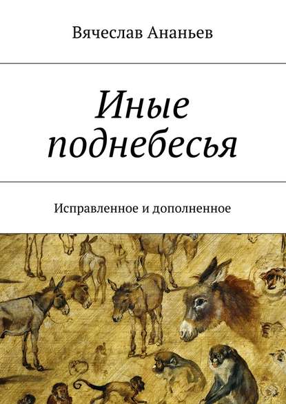 Иные поднебесья. Исправленное и дополненное - Вячеслав Юрьевич Ананьев