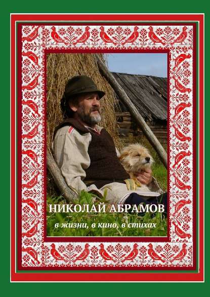 Николай Абрамов. В жизни, в кино, в стихах - Дмитрий Гридин