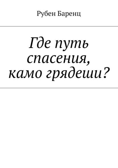 Где путь спасения, камо грядеши? - Рубен Баренц