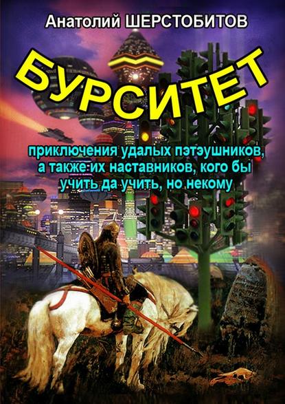 Бурситет. Приключения удалых пэтэушников, а также их наставников, кого бы учить да учить, но некому - Анатолий Шерстобитов