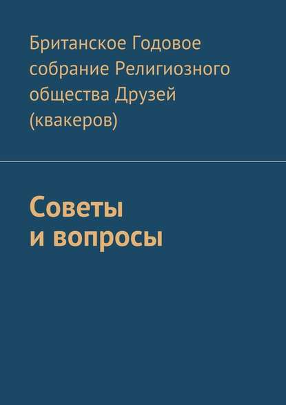 Советы и вопросы — Британское Годовое собрание Религиозного общества Друзей (квакеров)