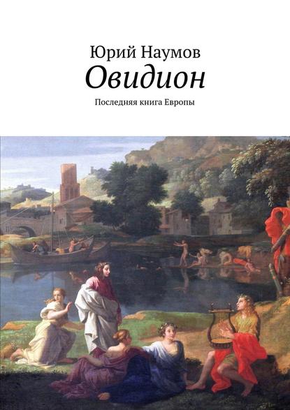 Овидион. Последняя книга Европы - Юрий Наумов