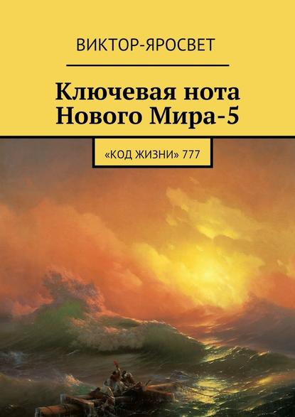 Ключевая нота Нового Мира-5. «Код Жизни» 777 — Виктор-Яросвет