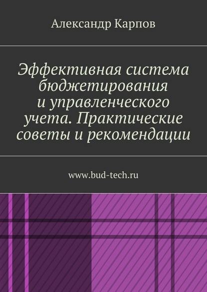 Эффективная система бюджетирования и управленческого учета. Практические советы и рекомендации. www.bud-tech.ru - Александр Карпов