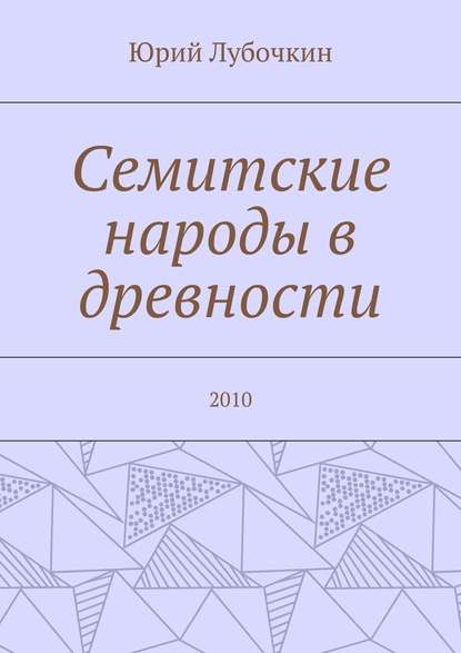 Семитские народы в древности. 2010 — Юрий Лубочкин