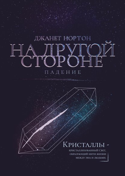 На Другой стороне. Падение - Джанет Нортон