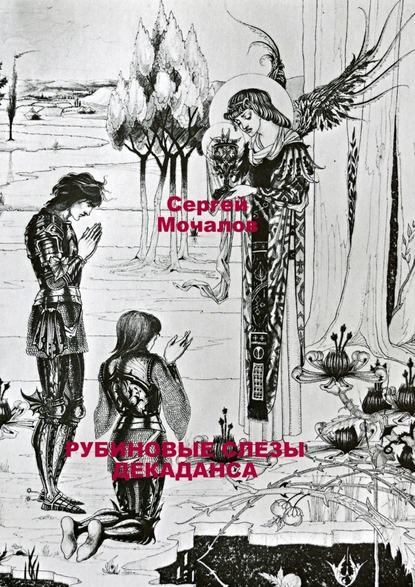 Рубиновые слезы декаданса - Сергей Васильевич Мочалов