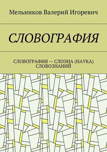 СЛОВОГРАФИЯ. СЛОВОГРАФИЯ – СЛОЭНА (НАУКА) СЛОВОЗНАНИЙ - Валерий Игоревич Мельников