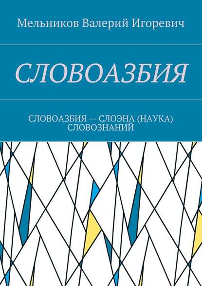 СЛОВОАЗБИЯ. СЛОВОАЗБИЯ – СЛОЭНА (НАУКА) СЛОВОЗНАНИЙ - Валерий Игоревич Мельников