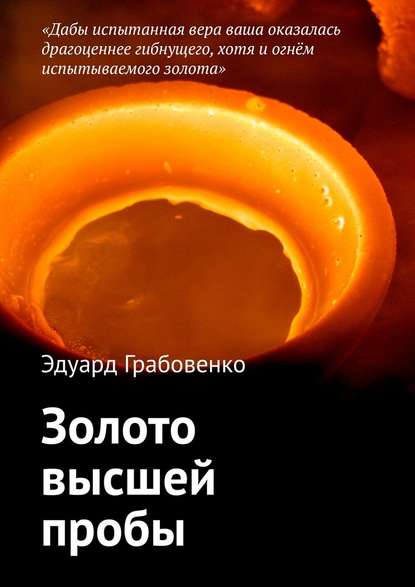 Золото высшей пробы - Эдуард Анатольевич Грабовенко