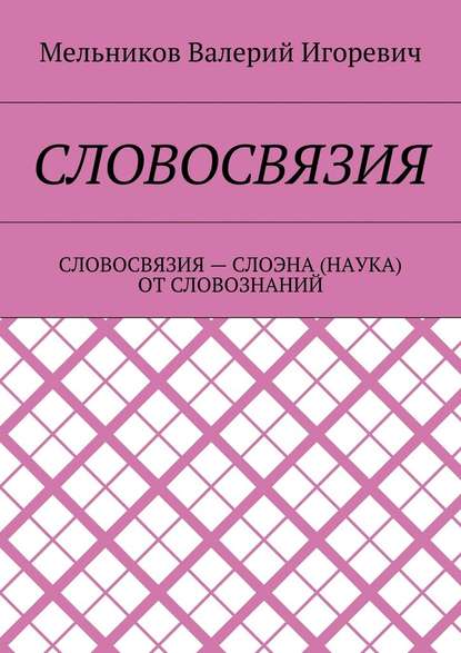 СЛОВОСВЯЗИЯ. СЛОВОСВЯЗИЯ – СЛОЭНА (НАУКА) ОТ СЛОВОЗНАНИЙ - Валерий Игоревич Мельников