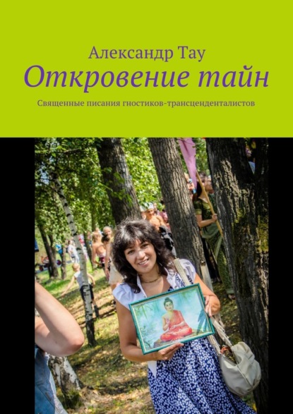 Откровение тайн. Священные писания гностиков-трансценденталистов — Александр Тау