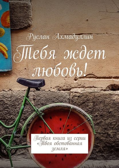 Тебя ждет любовь! Первая книга из серии «Твоя обетованная земля» — Руслан Ахмадуллин