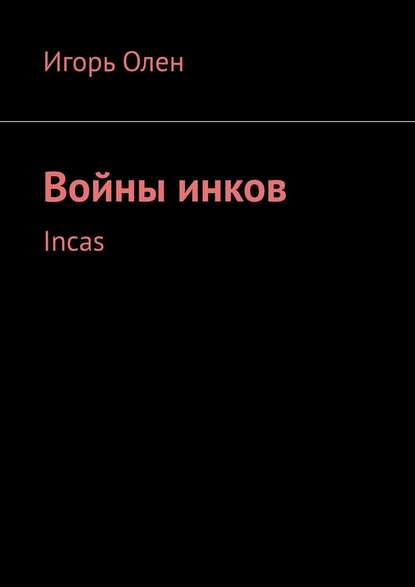 Войны инков. Incas — Игорь Олен