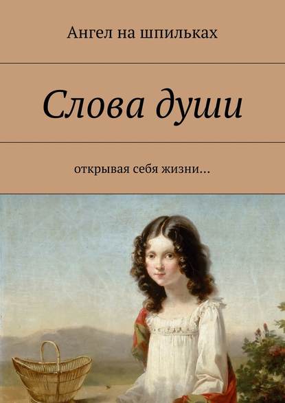 Слова души. Открывая себя жизни… - Ангел на шпильках