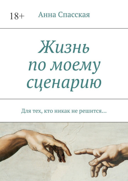 Жизнь по моему сценарию. Для тех, кто никак не решится… — Анна Спасская