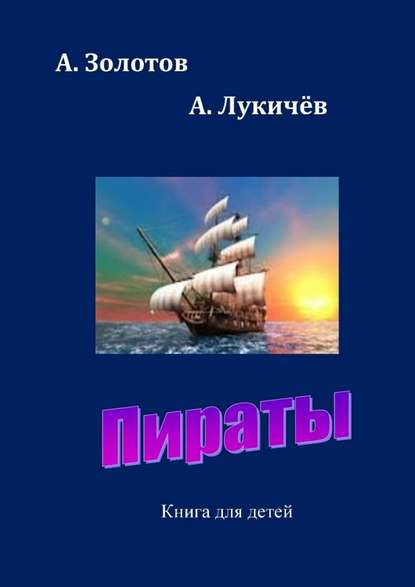 Пираты. Книга для детей - А. Золотов