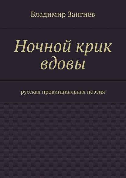 Ночной крик вдовы. Русская провинциальная поэзия - Владимир Александрович Зангиев