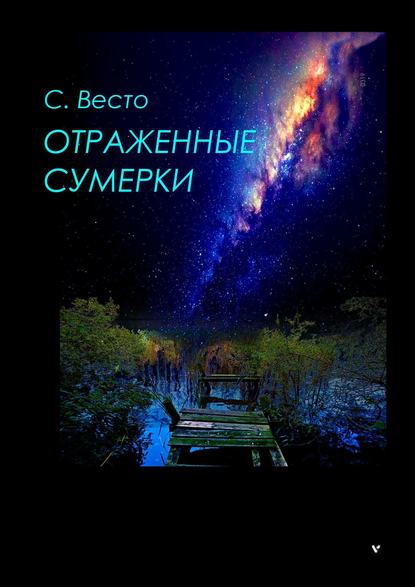 Отраженные сумерки - Сен Сейно Весто