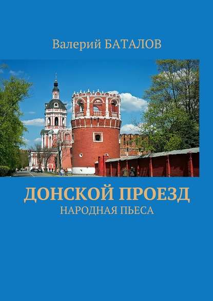 Донской проезд. Народная пьеса - Валерий Баталов