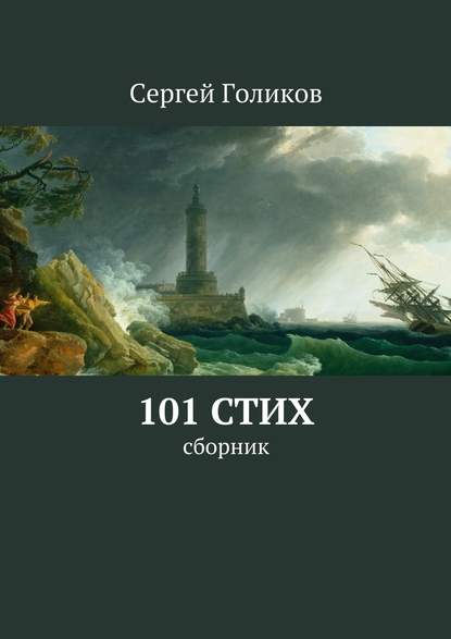 101 стих. Сборник - Сергей Голиков