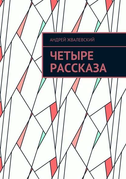 Четыре рассказа - Андрей Жвалевский