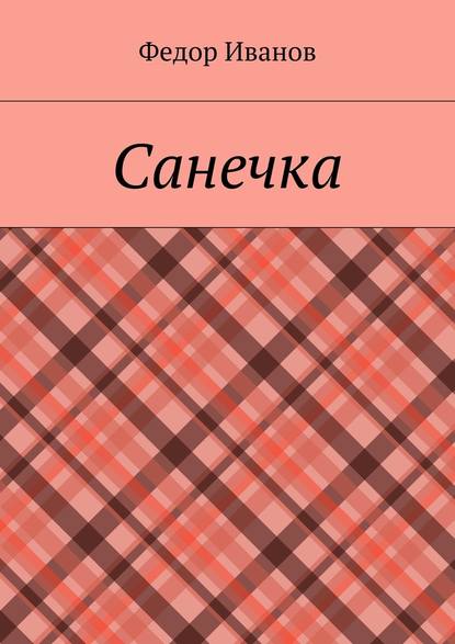 Санечка - Федор Федорович Иванов