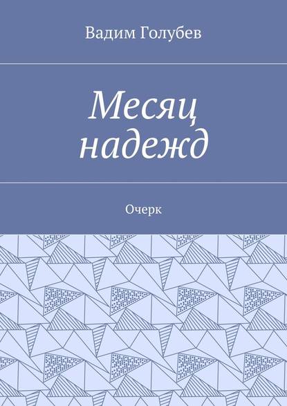 Месяц надежд. Очерк — Вадим Голубев