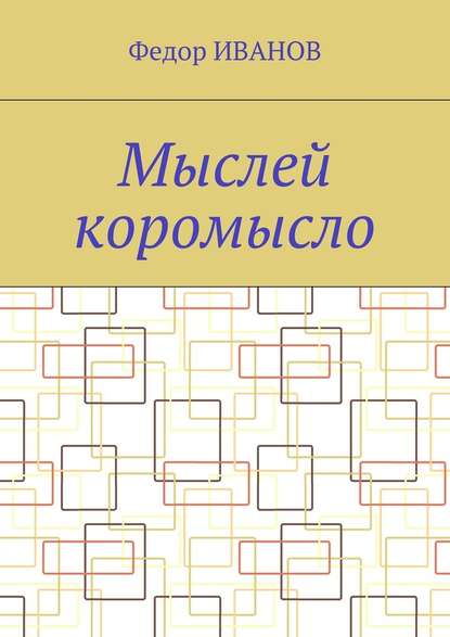 Мыслей коромысло - Федор Федорович Иванов