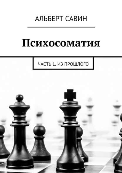 Психосоматия. Часть 1. Из прошлого — Альберт Савин